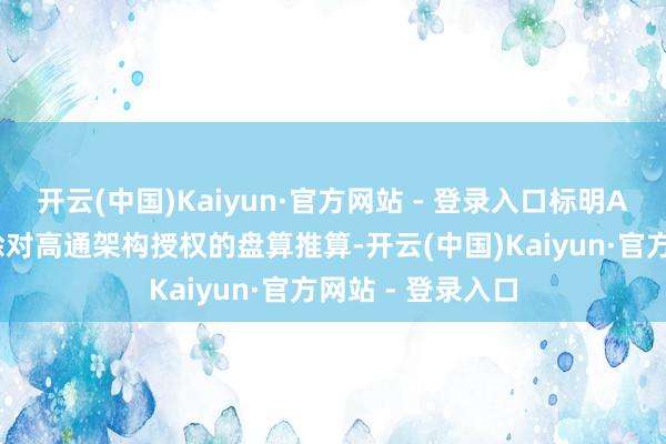 开云(中国)Kaiyun·官方网站 - 登录入口标明Arm当今未有铲除对高通架构授权的盘算推算-开云(中国)Kaiyun·官方网站 - 登录入口