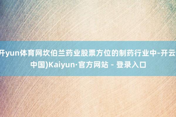 开yun体育网坎伯兰药业股票方位的制药行业中-开云(中国)Kaiyun·官方网站 - 登录入口