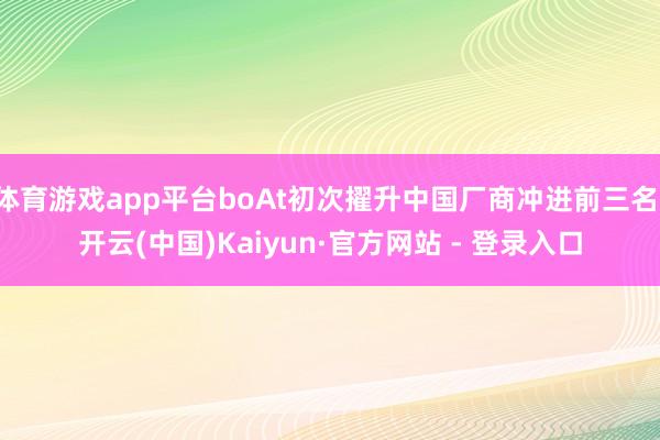 体育游戏app平台boAt初次擢升中国厂商冲进前三名-开云(中国)Kaiyun·官方网站 - 登录入口