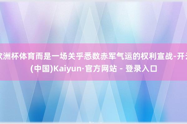 欧洲杯体育而是一场关乎悉数赤军气运的权利宣战-开云(中国)Kaiyun·官方网站 - 登录入口