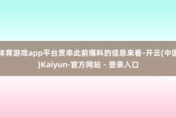 体育游戏app平台贯串此前爆料的信息来看-开云(中国)Kaiyun·官方网站 - 登录入口