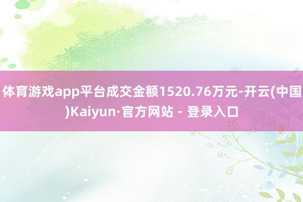 体育游戏app平台成交金额1520.76万元-开云(中国)Kaiyun·官方网站 - 登录入口