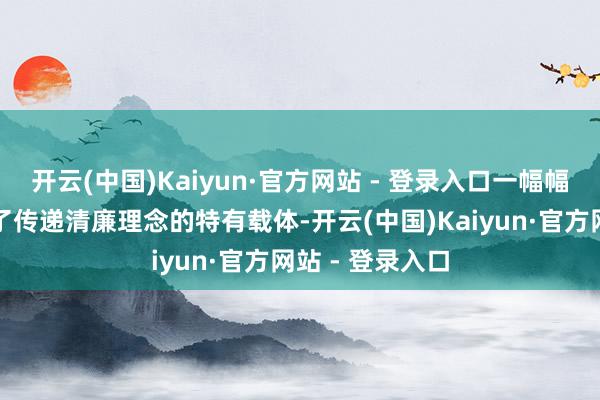 开云(中国)Kaiyun·官方网站 - 登录入口一幅幅清廉对联成为了传递清廉理念的特有载体-开云(中国)Kaiyun·官方网站 - 登录入口