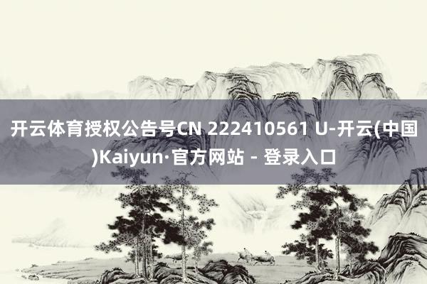 开云体育授权公告号CN 222410561 U-开云(中国)Kaiyun·官方网站 - 登录入口