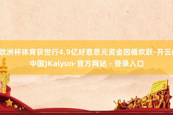 欧洲杯体育获世行4.9亿好意思元资金因循欢跃-开云(中国)Kaiyun·官方网站 - 登录入口