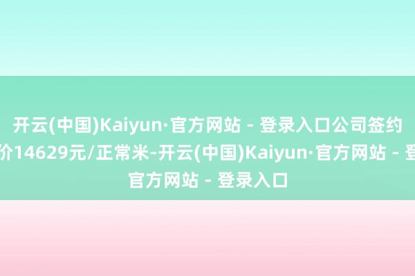 开云(中国)Kaiyun·官方网站 - 登录入口公司签约销售均价14629元/正常米-开云(中国)Kaiyun·官方网站 - 登录入口