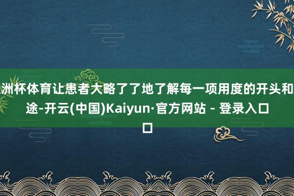 欧洲杯体育让患者大略了了地了解每一项用度的开头和用途-开云(中国)Kaiyun·官方网站 - 登录入口