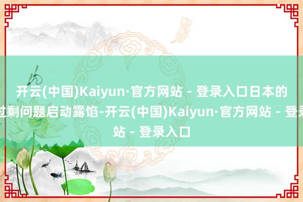 开云(中国)Kaiyun·官方网站 - 登录入口日本的货币过剩问题启动露馅-开云(中国)Kaiyun·官方网站 - 登录入口