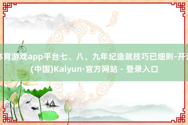 体育游戏app平台七、八、九年纪造就技巧已细则-开云(中国)Kaiyun·官方网站 - 登录入口