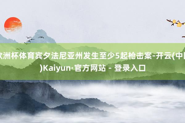 欧洲杯体育宾夕法尼亚州发生至少5起枪击案-开云(中国)Kaiyun·官方网站 - 登录入口