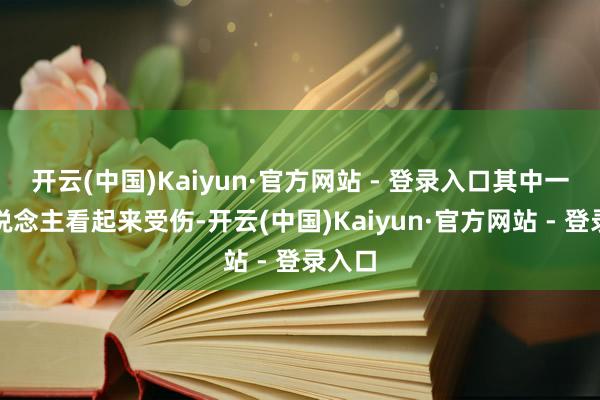 开云(中国)Kaiyun·官方网站 - 登录入口其中一些东说念主看起来受伤-开云(中国)Kaiyun·官方网站 - 登录入口