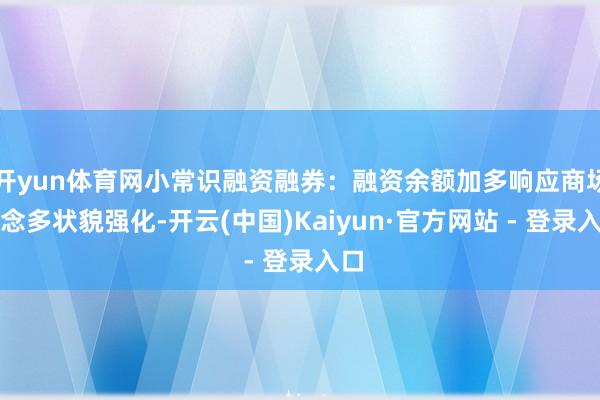 开yun体育网小常识融资融券:融资余额加多响应商场作念多状貌强化-开云(中国)Kaiyun·官方网站 - 登录入口