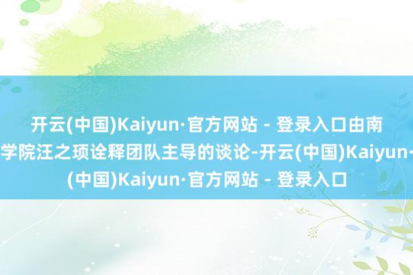 开云(中国)Kaiyun·官方网站 - 登录入口由南京医科大学各人卫生学院汪之顼诠释团队主导的谈论-开云(中国)Kaiyun·官方网站 - 登录入口