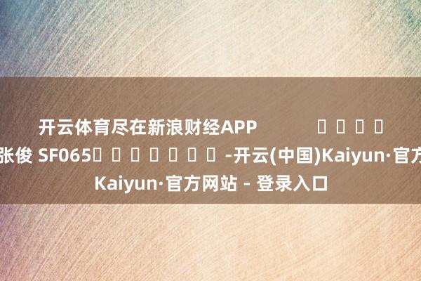 开云体育尽在新浪财经APP            						包袱裁剪：张俊 SF065							-开云(中国)Kaiyun·官方网站 - 登录入口