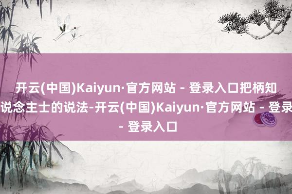 开云(中国)Kaiyun·官方网站 - 登录入口把柄知情东说念主士的说法-开云(中国)Kaiyun·官方网站 - 登录入口