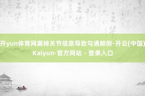 开yun体育网漏掉关节信息导致勾通颠倒-开云(中国)Kaiyun·官方网站 - 登录入口